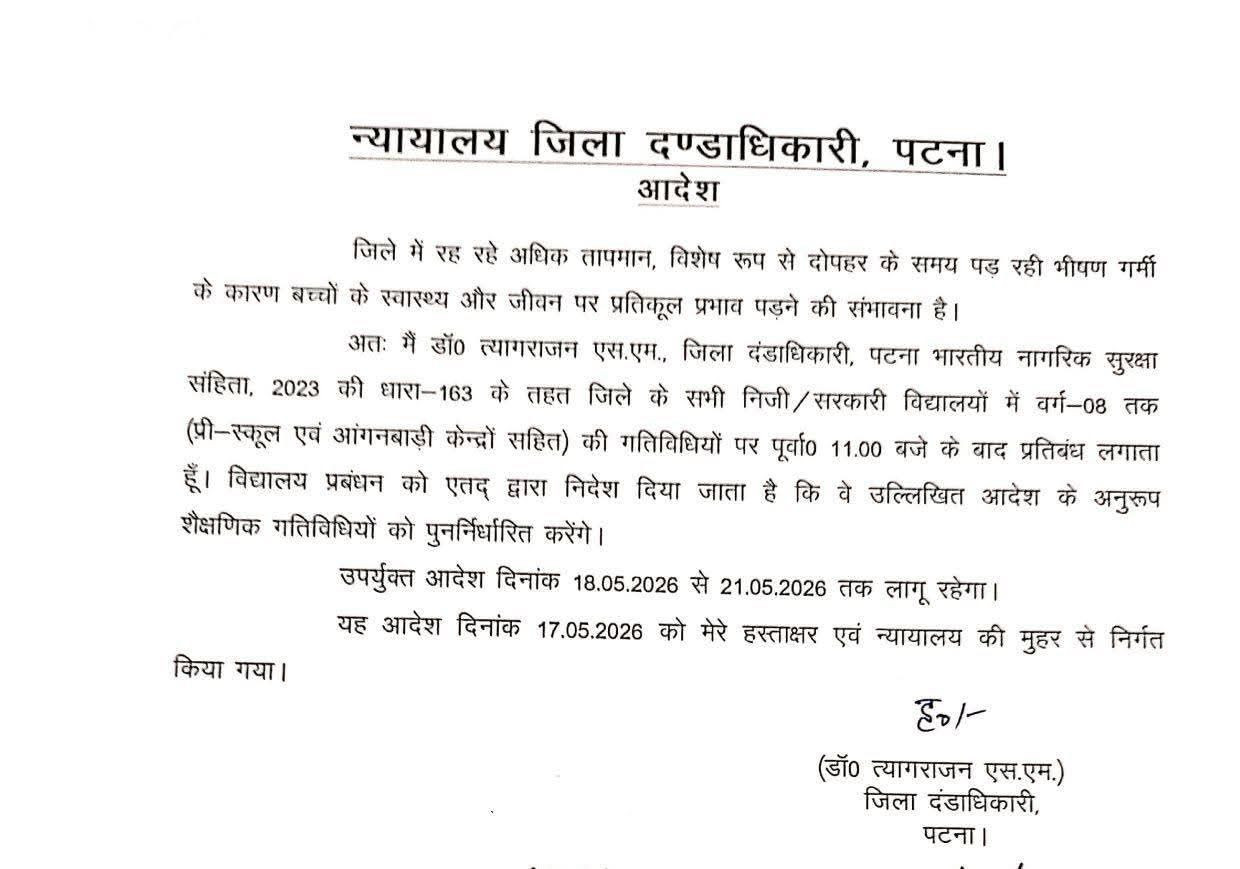 पटना में भीषण गर्मी का असर, 8वीं तक के स्कूलों में 11 बजे के बाद पढ़ाई पर रोक 