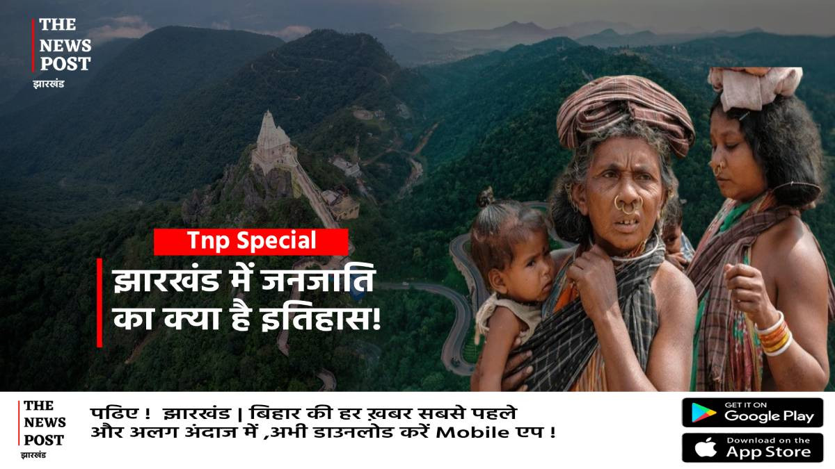 Special: झारखंड में आदिवासियों की कितनी जनजाति, क्या है इसके पीछे का इतिहास