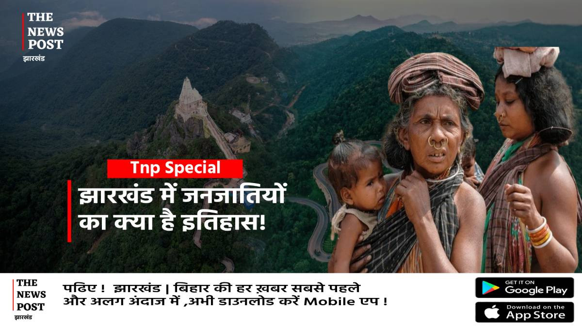 Special: झारखंड में आदिवासियों की कितनी जनजातियों, क्या है इसके पीछे का इतिहास