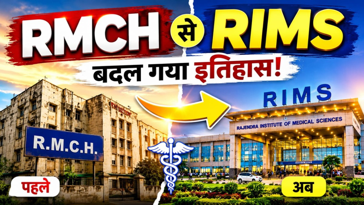 राज्य का लाइफ लाइन RIMS पहले RMCH के नाम से था प्रचलित, जानिए क्या है रिम्स बनने की पूरी कहानी