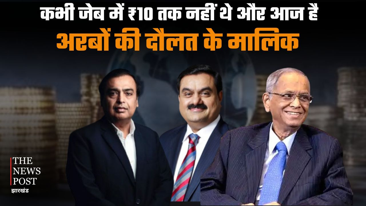 कभी जेब में नहीं थे ₹10, आज अरबों के साम्राज्य के मालिक हैं ये 5 भारतीय बिजनेसमैन