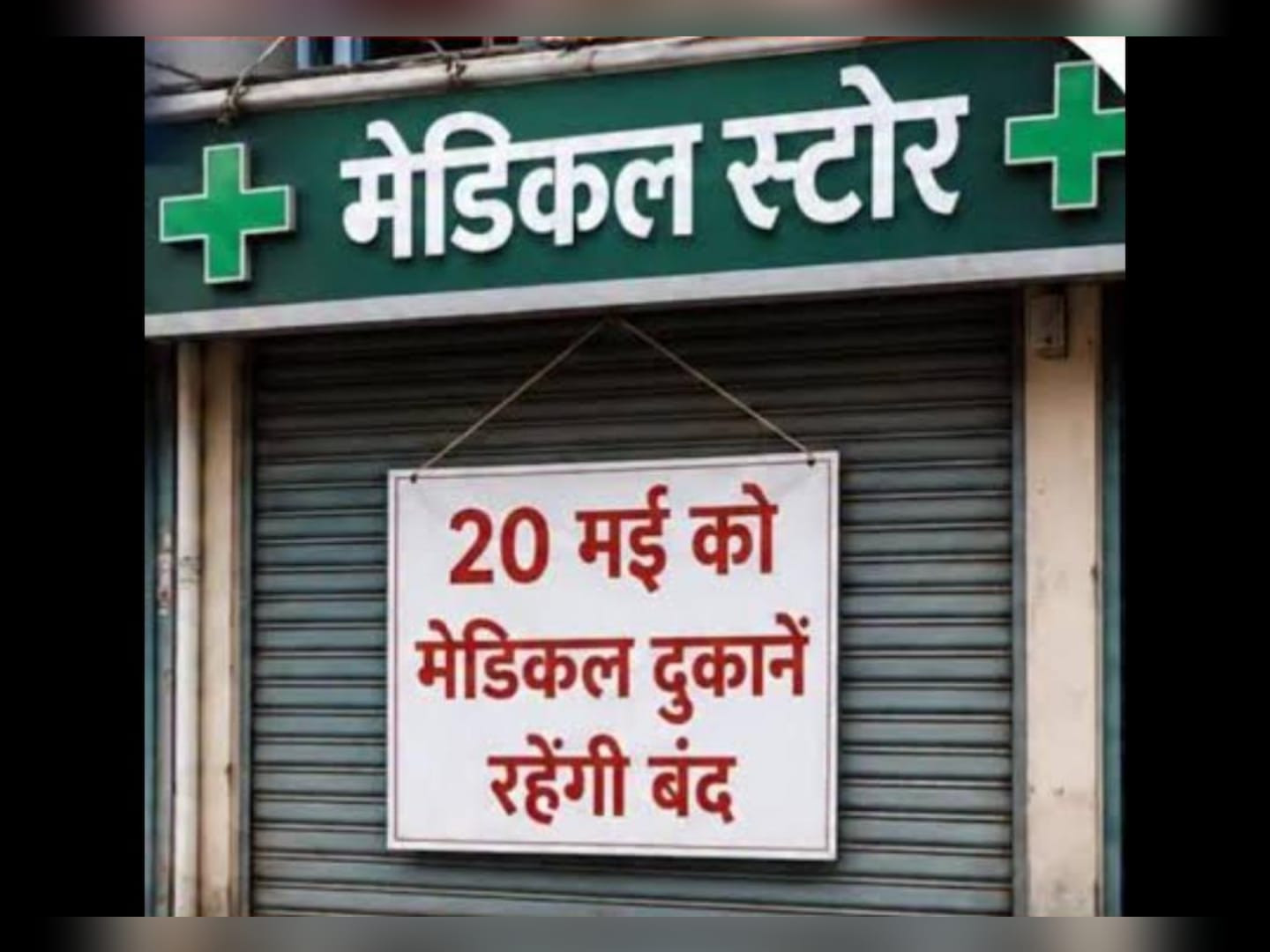 मरीजों की बढ़ी टेंशन! आज पूरे देश में दवा दुकानदारों की हड़ताल, जानें अपने शहर का हाल