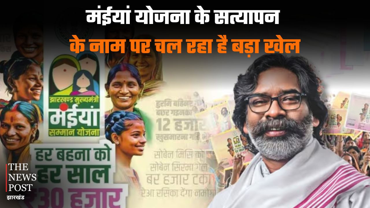 मंईयां योजना का सत्यापन खेल उजागर! कहीं एक भी अपात्र नहीं, कहीं दर्जनों लाभुकों की लंबी लिस्ट फंसी