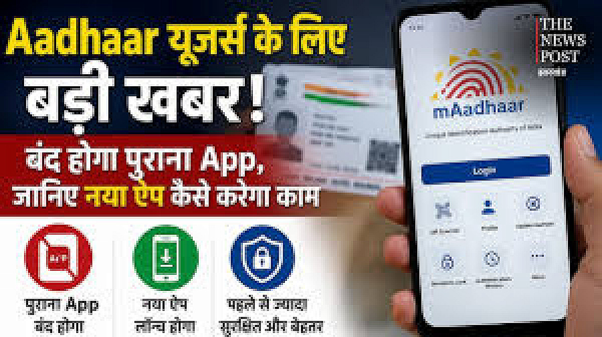 Aadhaar यूजर्स के लिए बड़ी खबर! बंद होगा पुराना App, जानिए नया ऐप कैसे करेगा काम