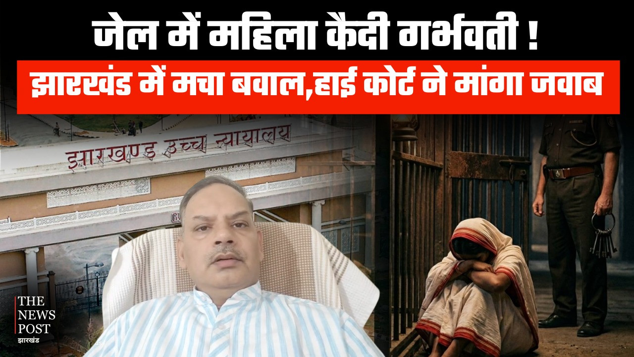 झारखंड के जेल में महिला के साथ दरिंदगी!हाई कोर्ट ने सरकार और DGP से मांगा जवाब  