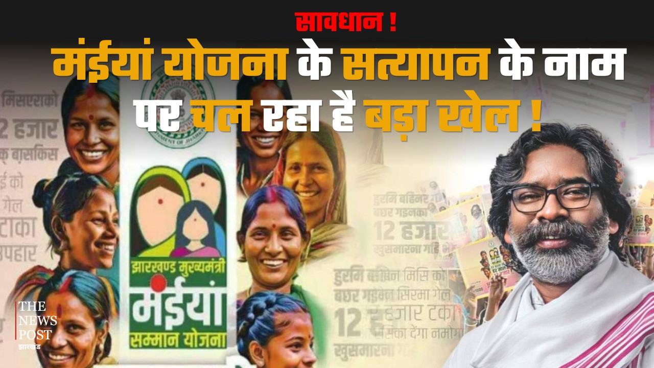 सावधान! मंईयां सम्मान योजना सत्यापन के नाम पर उगाही का खेल, किस्त रुकने का डर दिखाकर लाभुकों से अवैध वसूली