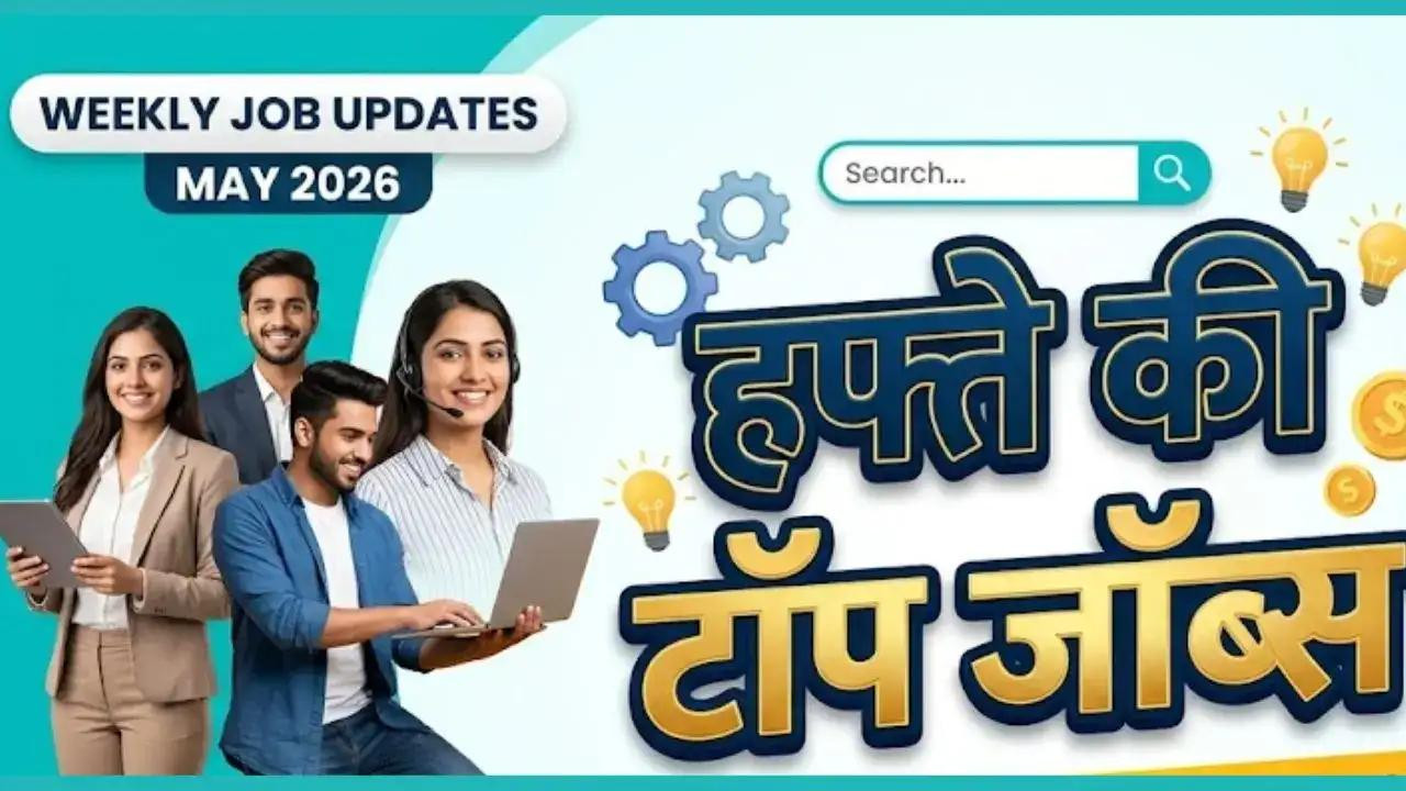 हफ्ते की टॉप भर्ती: युवाओं के लिए सुनहरा मौका, इन नौकरियों पर तुरंत करें अप्लाई 