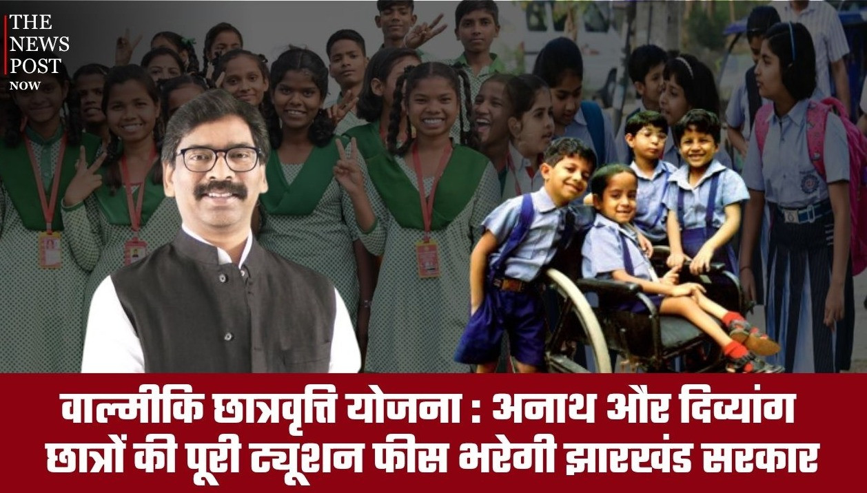 झारखंड सरकार की नई स्कॉलरशिप योजना: अनाथ और दिव्यांग छात्रों को मिलेगा पूरा शिक्षा सहयोग
