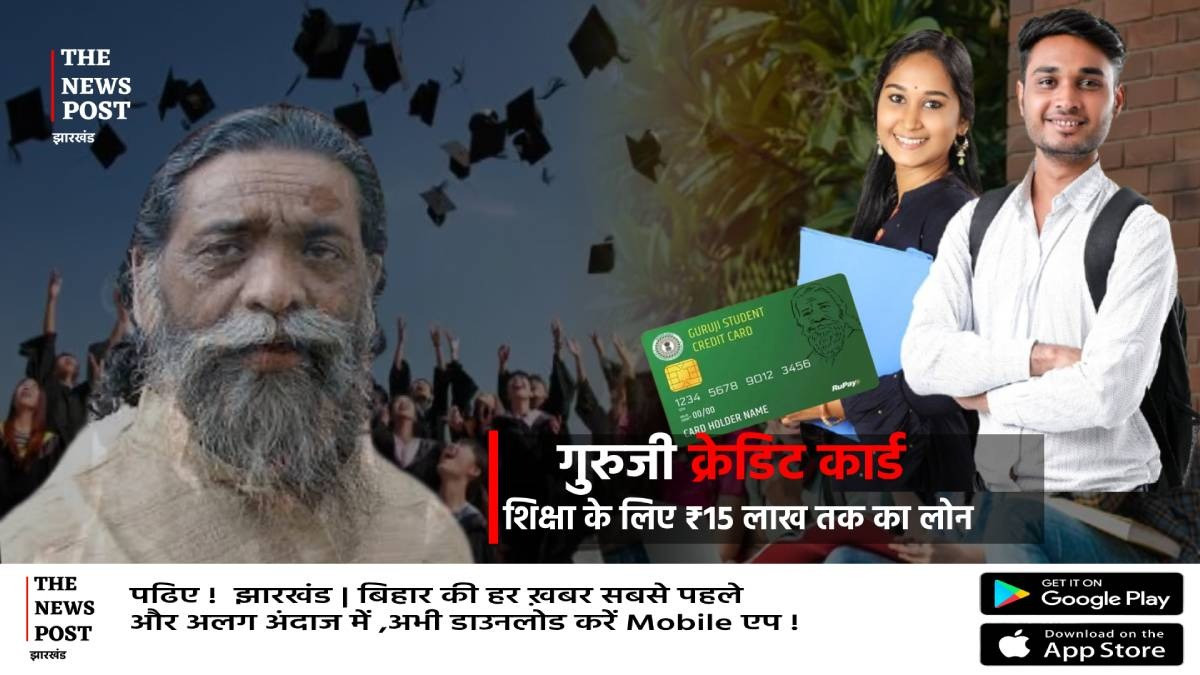 अब पैसों की कमी नहीं रोकेगी पढ़ाई! गुरुजी छात्र क्रेडिट कार्ड योजना में अब मिलेगा ₹15 लाख तक एजुकेशन लोन