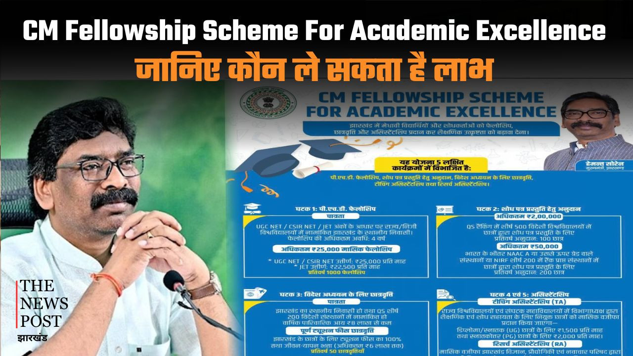 CM Fellowship Scheme: अब मेधावी छात्रों को मिलेगा बड़ा मौका, जानिए कौन उठा सकता है लाभ