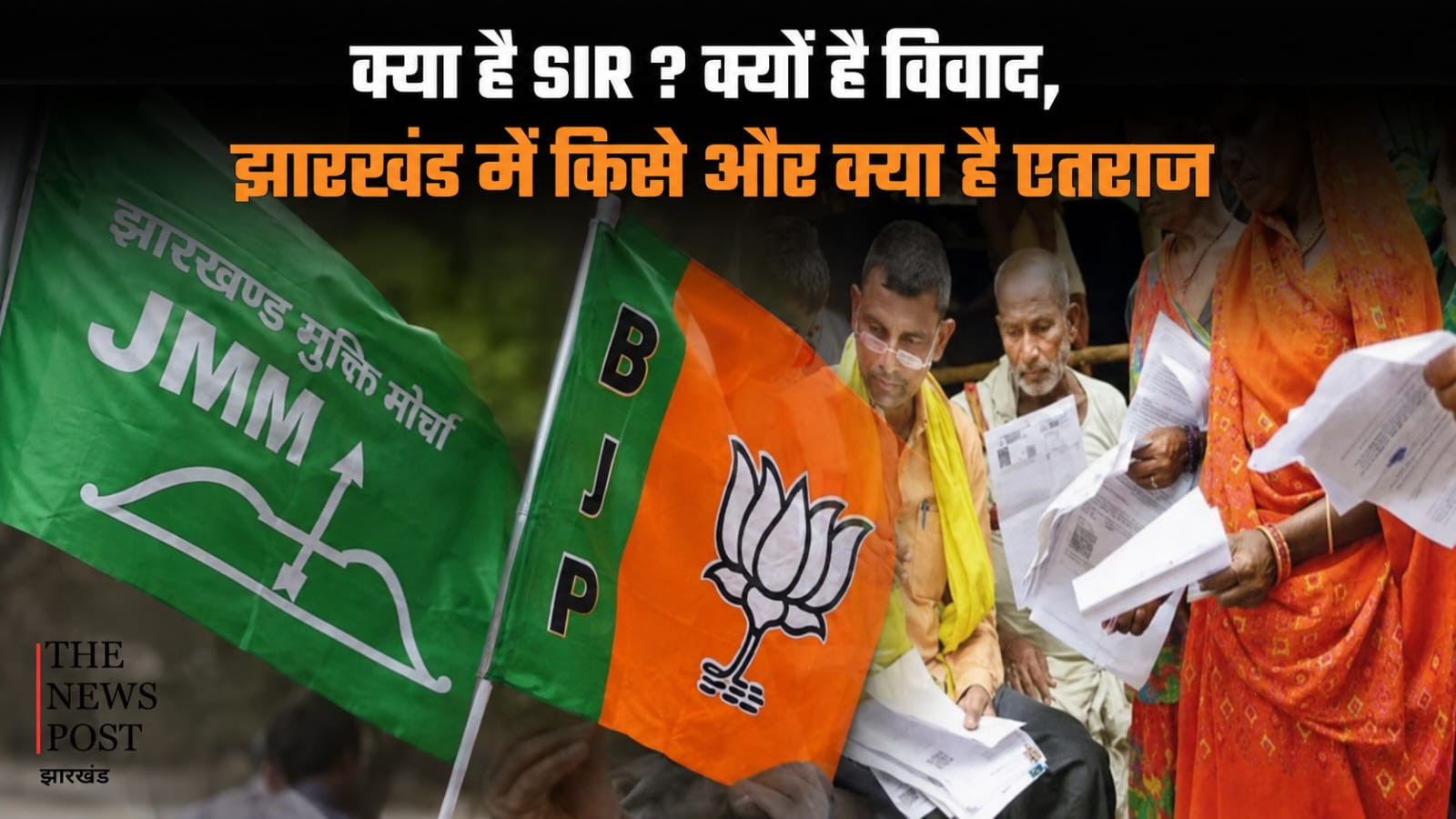क्या है SIR ? क्यों है विवाद,  झारखंड में किसे और क्या है एतराज