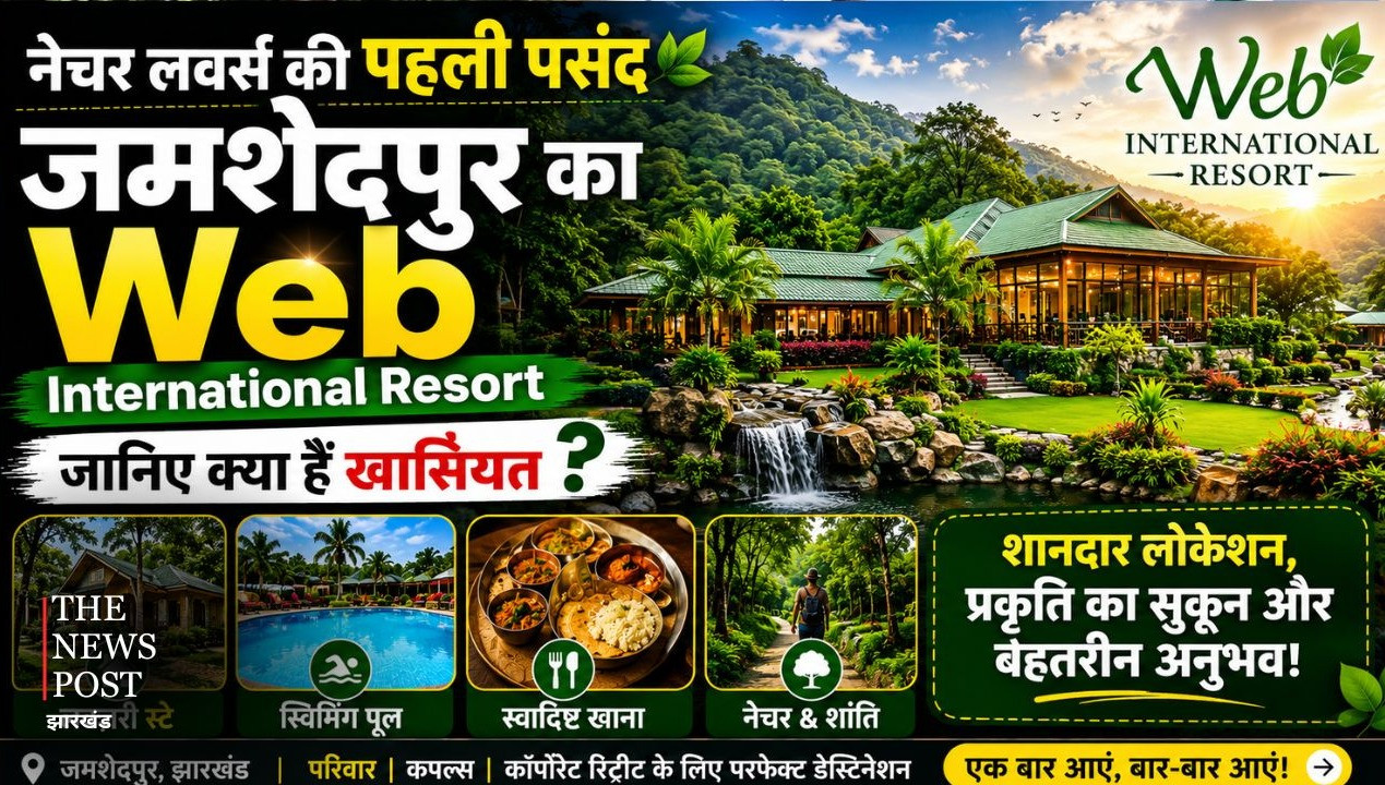 नेचर लवर्स की पहली पसंद जमशेदपुर का Web International Resort, जानिए क्या है खासियत
