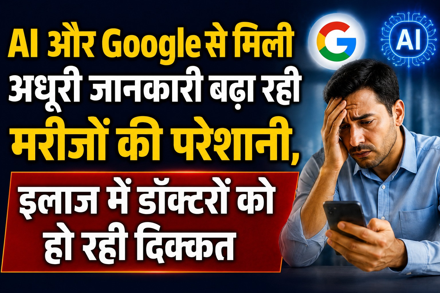 AI और गूगल से मिली अधूरी जानकारी बढ़ा रही मरीजों की परेशानी, इलाज में डॉक्टरों को हो रही दिक्कत