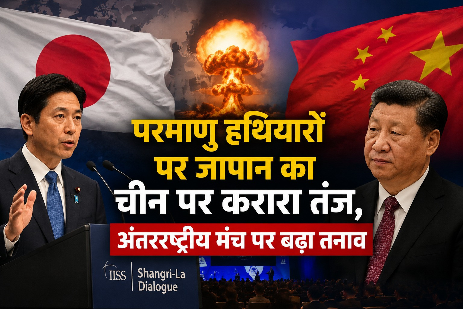 चीन को जापान का करारा तंज! परमाणु हथियारों पर घेरा, अंतरराष्ट्रीय मंच पर बढ़ा तनाव