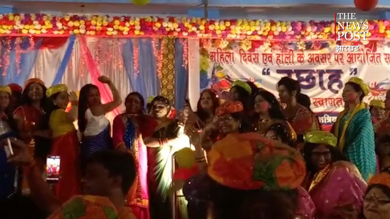 जमशेदपुर में खूब उड़े गुलाल, ठुमका लगा कर बोलीं महिलाएं... तेरी मलमल की कुर्ती गुलाबी हो गयी....