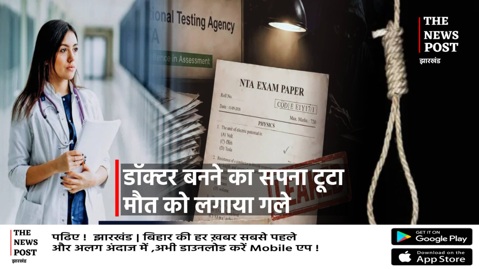 डॉक्टर बनने का सपना टूटा, तो बिटिया ने कर ली अपनी ज़िंदगी खत्म, बढ़ता मानसिक दबाव और छात्रों की टूटती उम्मीदों पर फिर उठे सवाल