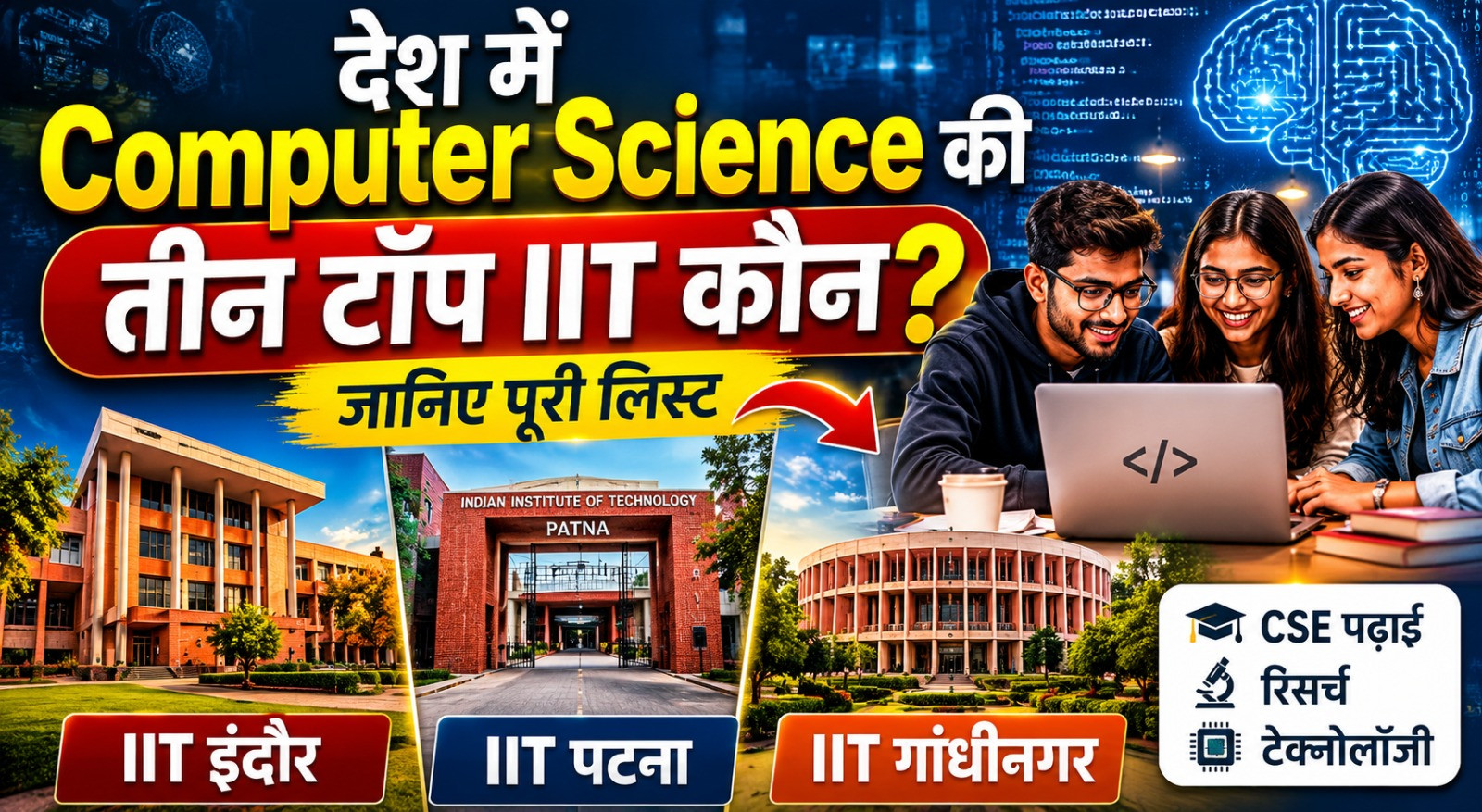 देश में Computer Science की तीन टॉप IIT कौन? जानिए CSE पढ़ाई, रिसर्च और टेक्नोलॉजी में कौन है सबसे आगे