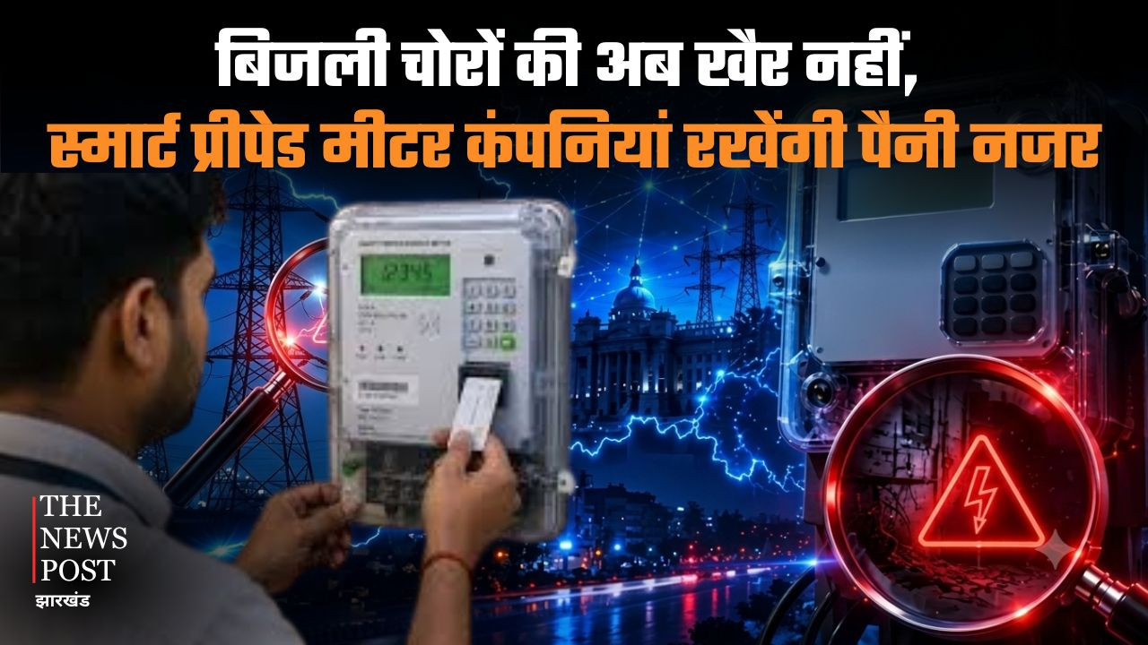 बिजली चोरों की अब खैर नहीं, स्मार्ट प्रीपेड मीटर कंपनियां रखेंगी पैनी नजर