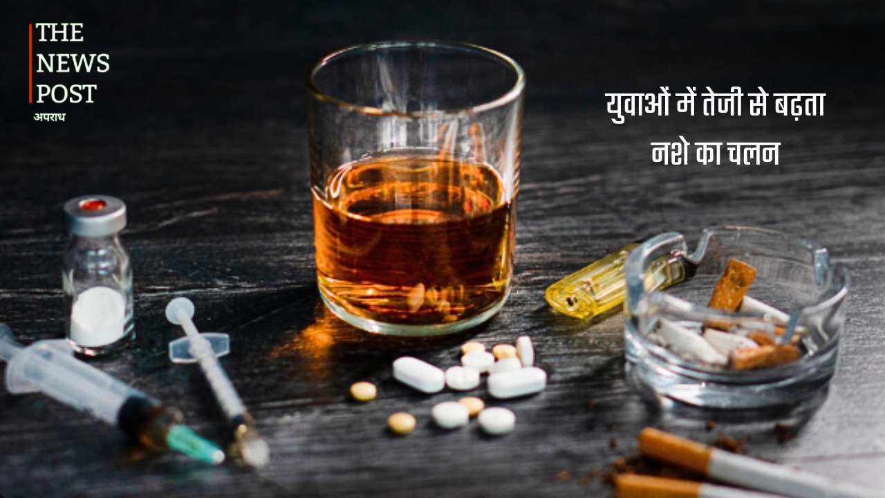 नशे की गिरफ्त में युवा पीढ़ी, समाज के सामने सबसे बड़ी चुनौती