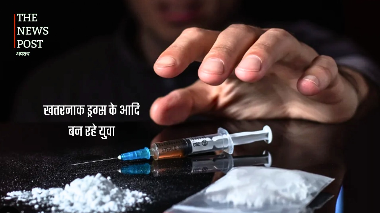 नशे की गिरफ्त में युवा पीढ़ी, समाज के सामने सबसे बड़ी चुनौती - Photo 1