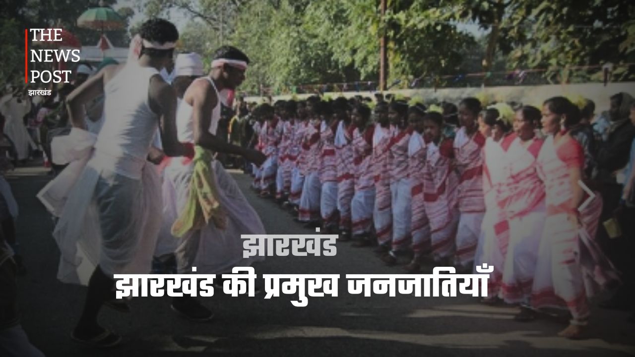 झारखंड की जनजातियां: प्रकृति, परंपरा और समृद्ध सांस्कृतिक विरासत की अनमोल पहचान.