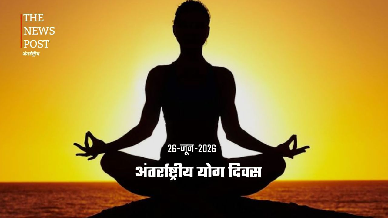 योग दिवस 2026: स्वस्थ भारत के संकल्प के साथ देशभर में मनाया गया अंतरराष्ट्रीय योग दिवस
