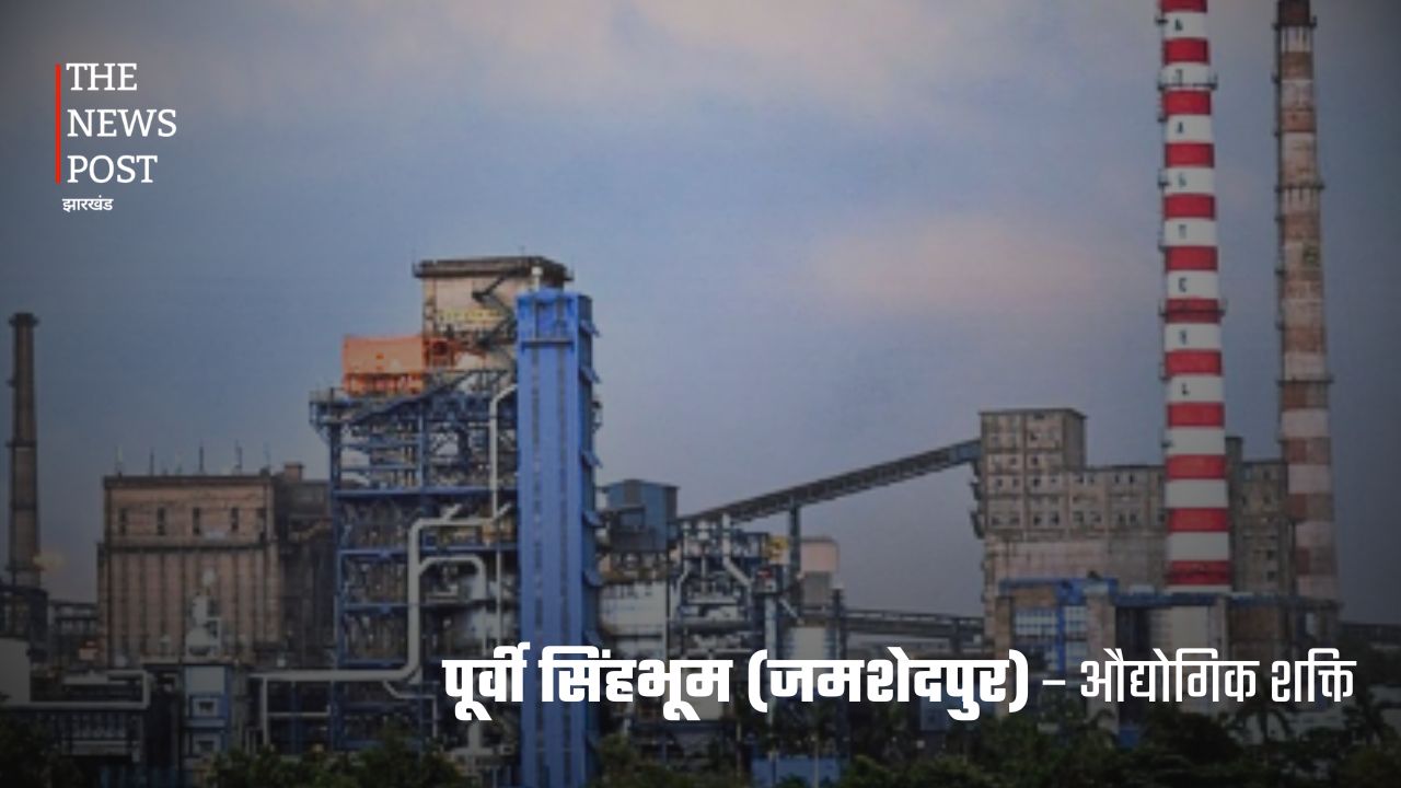 खनिज से उद्योग तक: जानिए कैसे झारखंड के जिले बढ़ा रहे हैं भारत की आर्थिक ताकत - Photo 2