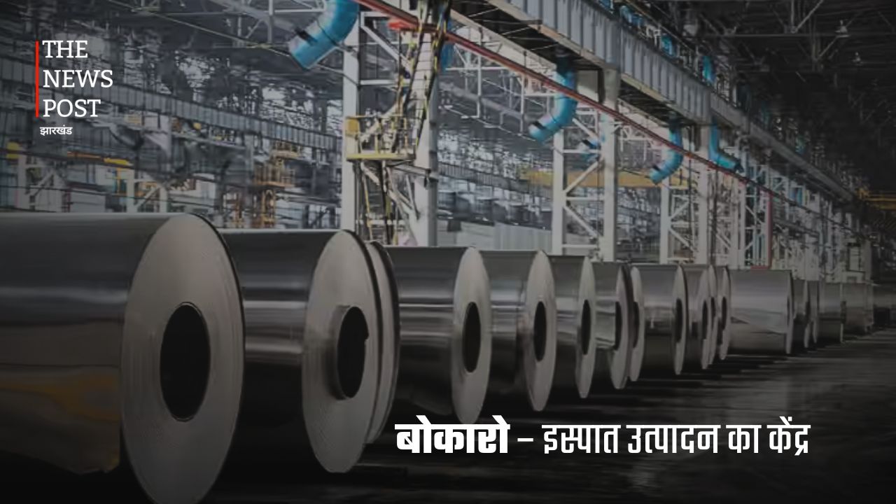 खनिज से उद्योग तक: जानिए कैसे झारखंड के जिले बढ़ा रहे हैं भारत की आर्थिक ताकत - Photo 3