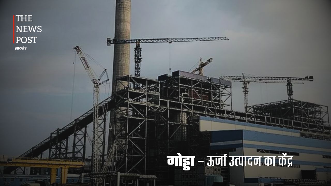 खनिज से उद्योग तक: जानिए कैसे झारखंड के जिले बढ़ा रहे हैं भारत की आर्थिक ताकत - Photo 9
