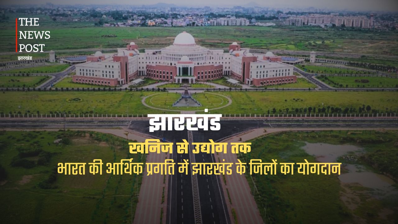खनिज से उद्योग तक: जानिए कैसे झारखंड के जिले बढ़ा रहे हैं भारत की आर्थिक ताकत