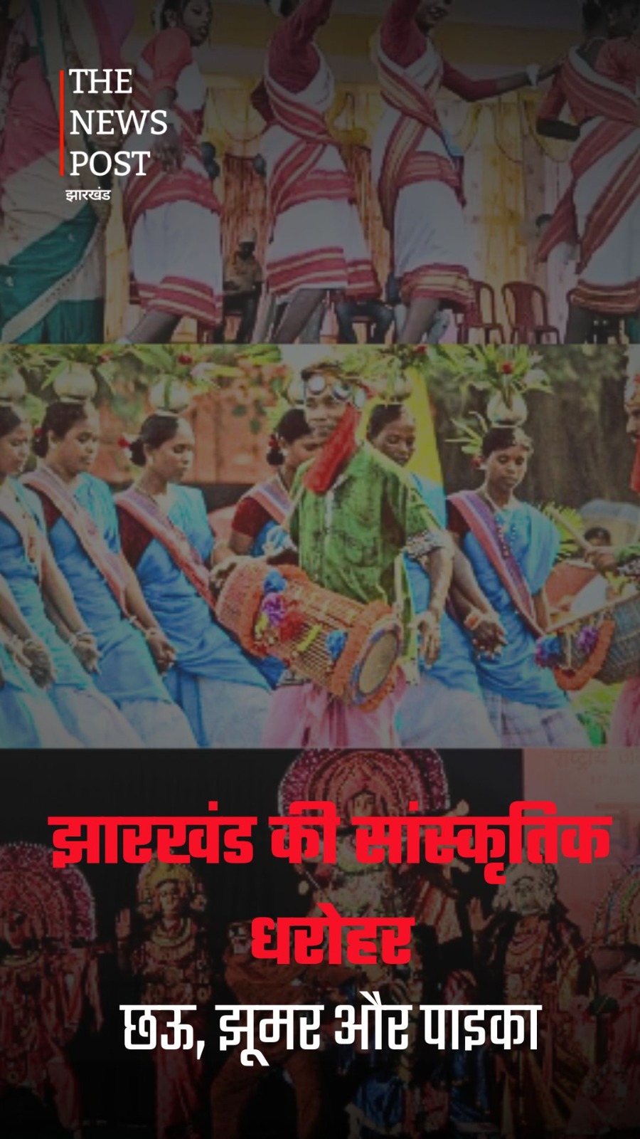 छऊ, झूमर और पाइका: झारखंड की लोक संस्कृति की शान
