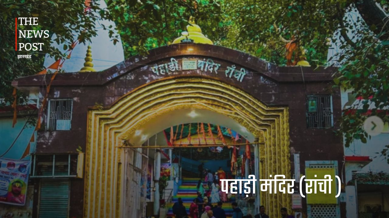 आइए जानते है, रांची के 5 एतिहासिक स्थल के बारे मे - Photo 3