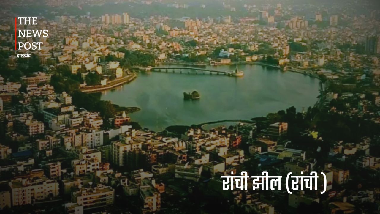 आइए जानते है, रांची के 5 एतिहासिक स्थल के बारे मे - Photo 5