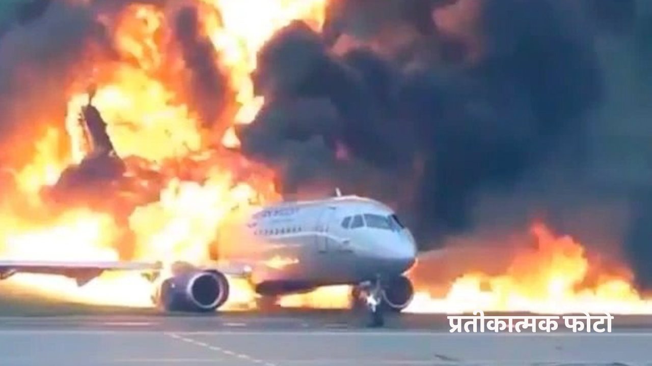 चीन में  बड़ा हादसा,  विमान बोइंग 737 हुआ क्रैश, 133 लोग प्लेन में थे सवार