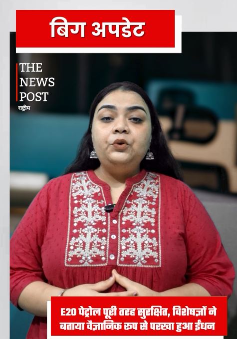 E20 पेट्रोल पूरी तरह सुरक्षित , विशेषज्ञों ने बताया वैज्ञानिक रूप से परखा हुआ ईंधन