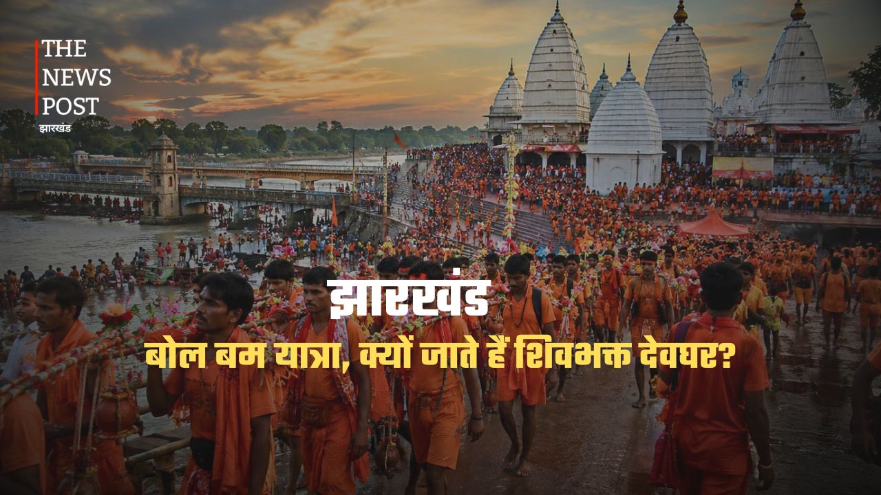 बोल बम यात्रा: क्यों जाते हैं शिवभक्त देवघर? जानिए इतिहास, मान्यता की पूरी कहानी