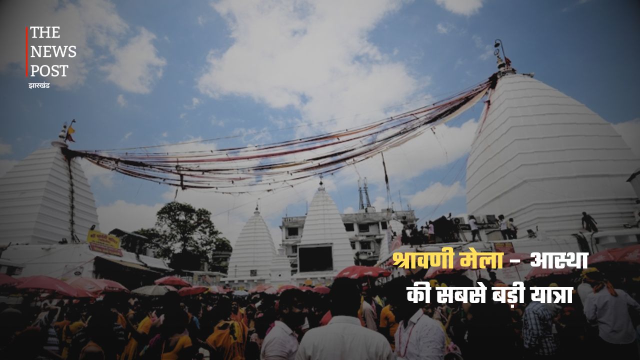 श्रावणी मेले से हिजला तक: जानिए झारखंड के सबसे बड़े और प्रसिद्ध मेले - Photo 1