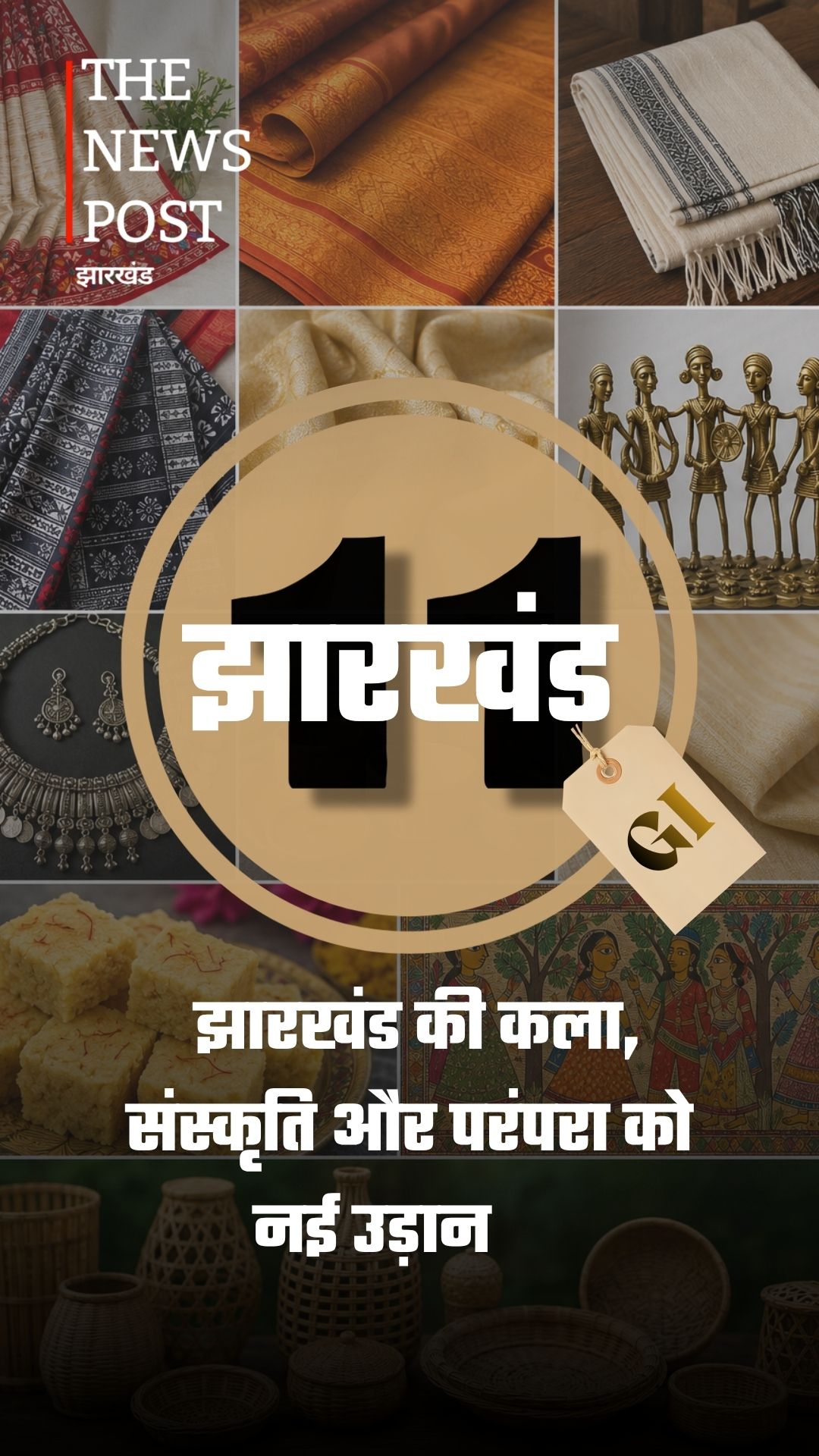 झारखंड के 11 उत्पादों को मिली नई पहचान
