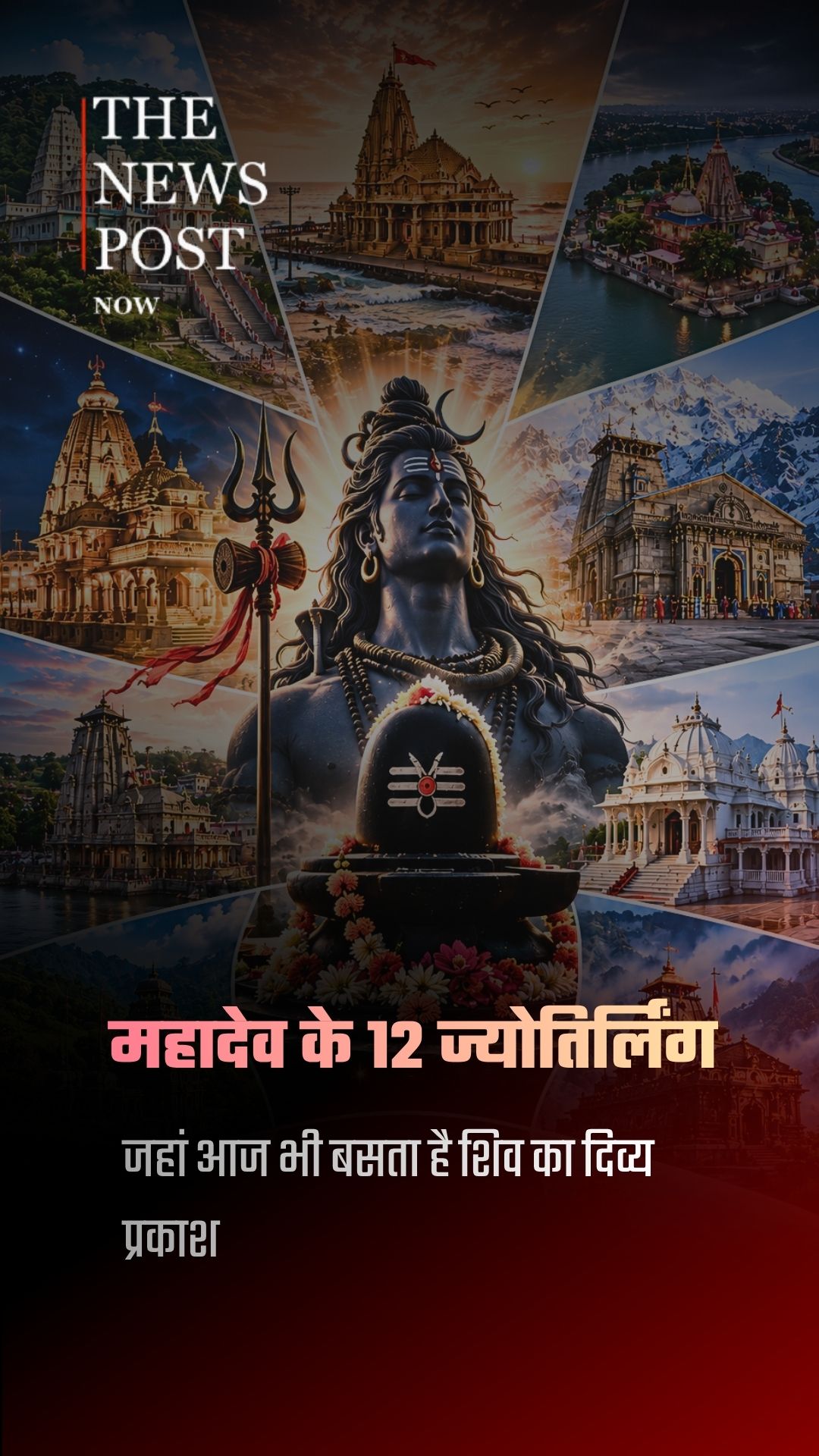आइए जानते हैं भगवान शिव के 12 पवित्र ज्योतिर्लिंगों की पूरी कहानी