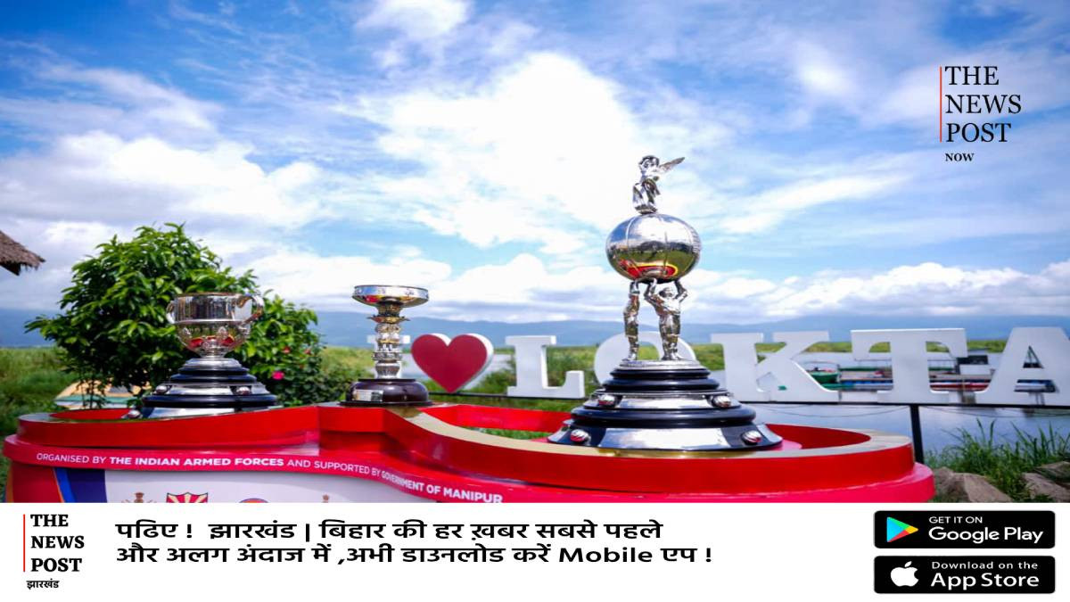 इम्फाल पहुंची डूरंड कप ट्रॉफी,खेल प्रेमियों ने लूटाया प्यार,राज्यपाल और सीएम ने किया स्वागत    