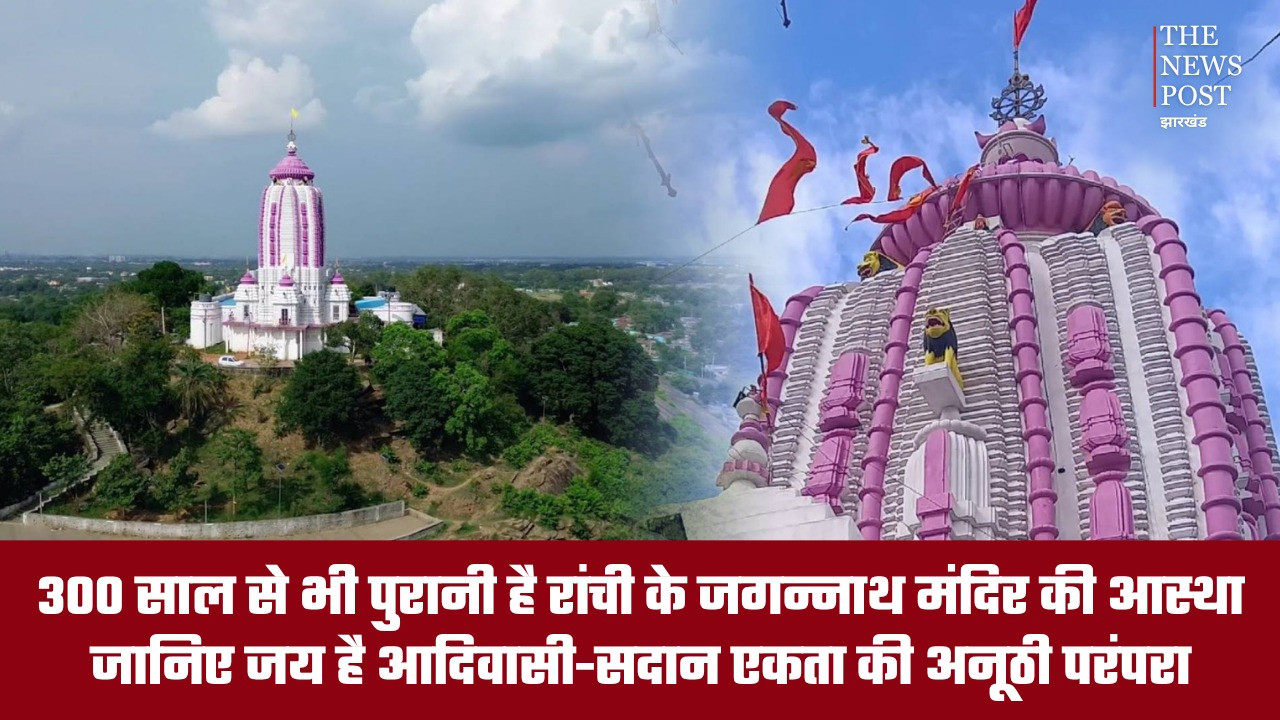 300 साल से भी पुरानी है रांची के जगन्नाथ मंदिर की आस्था, जानिए क्या है आदिवासी-सदान एकता की अनूठी परंपरा