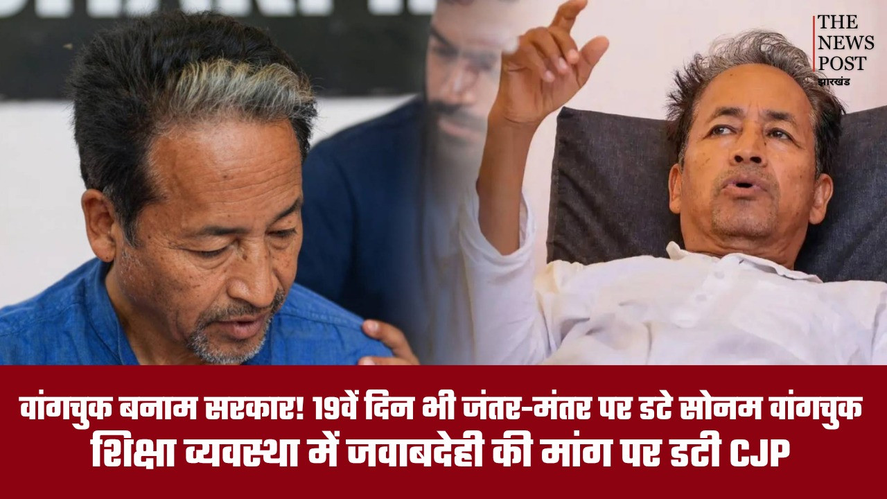 वांगचुक बनाम सरकार! 19वें दिन भी जारी सोनम वांगचुक का अनशन, शिक्षा मंत्री के इस्तीफे की मांग पर अड़े
