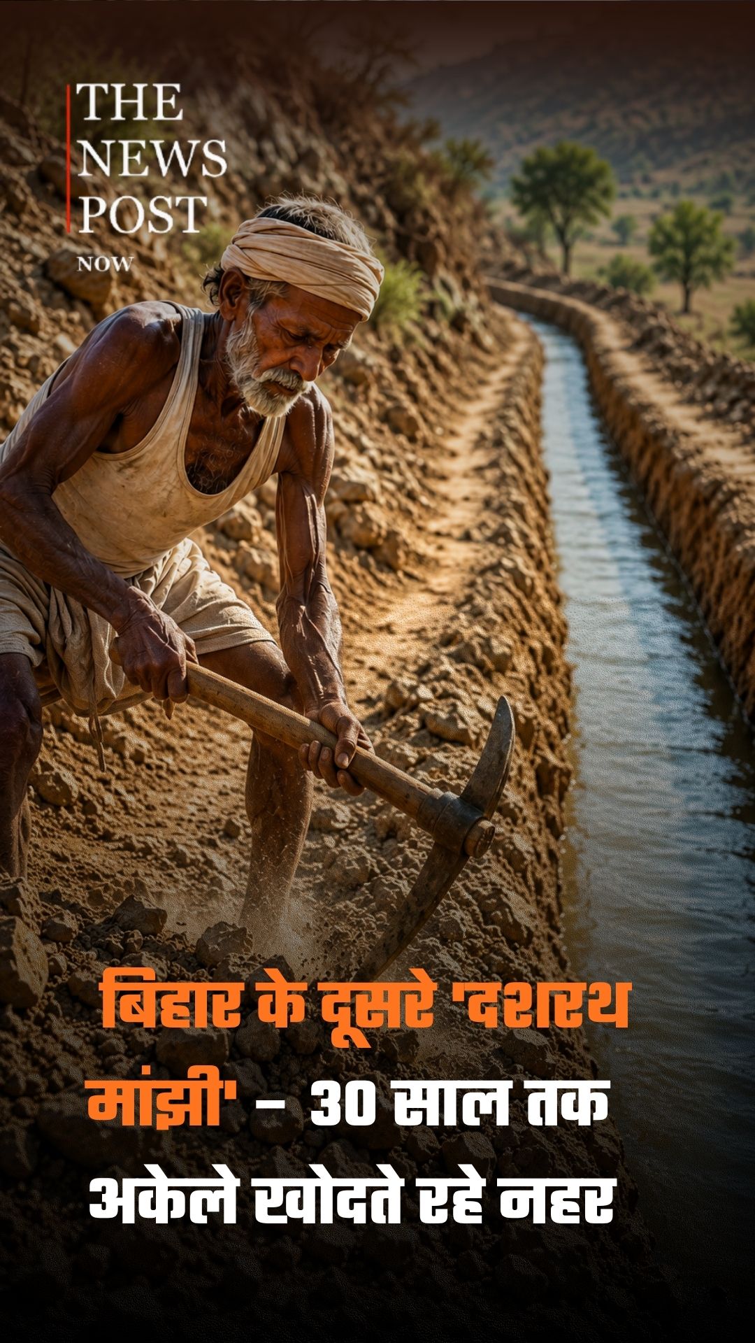 बिहार के दूसरे दशरथ मांझी, 70 साल  की उम्र में भी नहीं थमा रहा है जज्बा