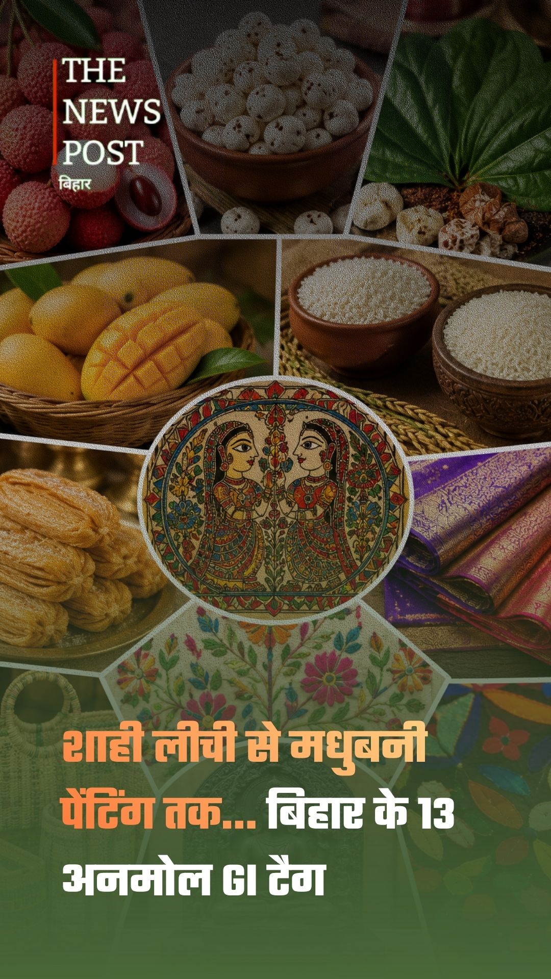 बिहार की पहचान बने ये 13 GI टैग, जानिए क्या है इनकी खासियत