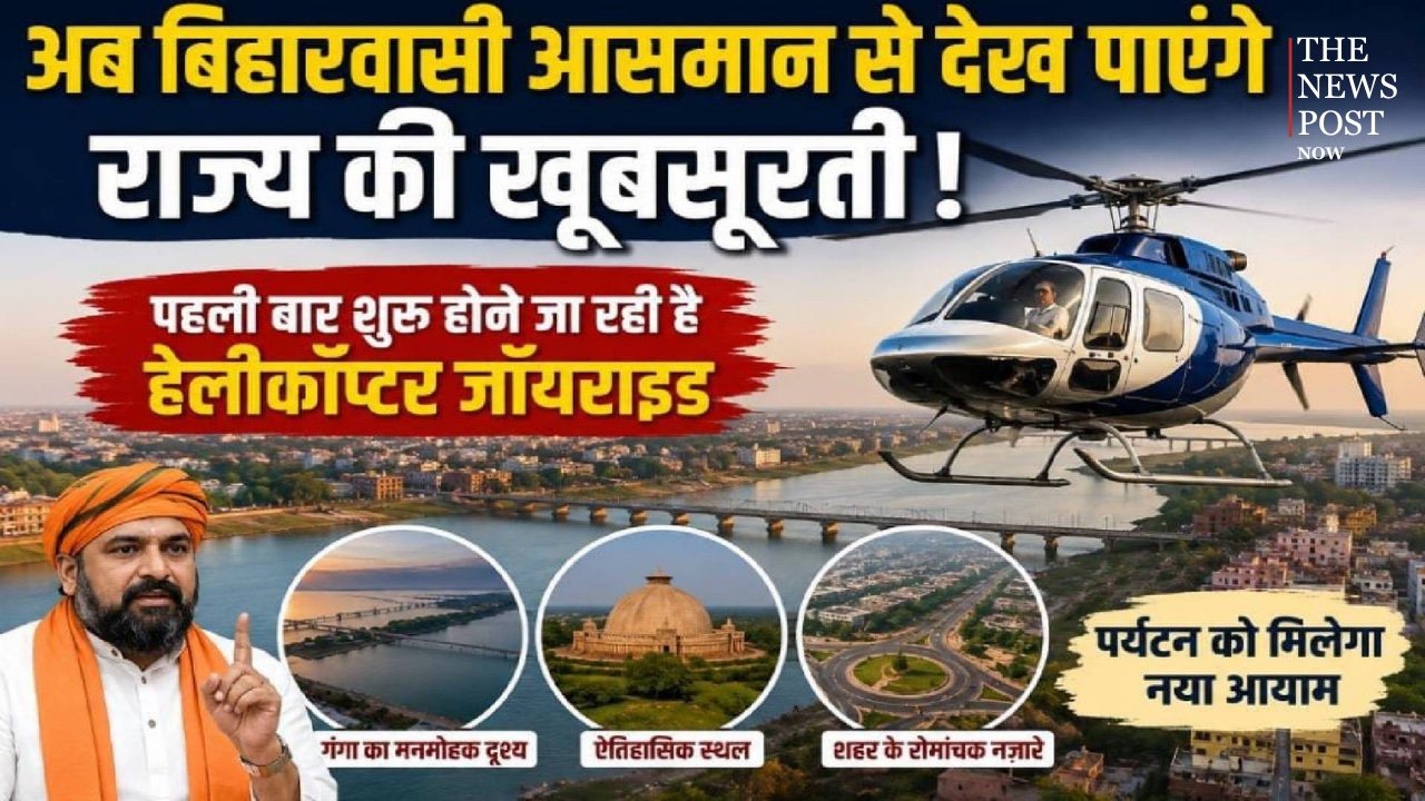 अब बिहारवासी आसमान से देख पाएंगे राज्य की ख़ूबसूरती! पहली बार शुरू होने जा रही है हेलीकॉप्टर जॉयराइड