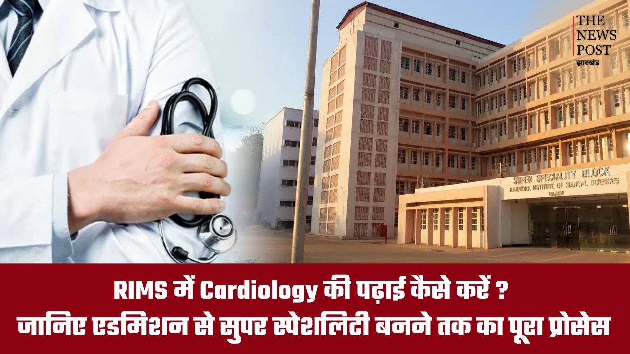 RIMS में Cardiology की पढ़ाई कैसे करें? जानिए एडमिशन से सुपर स्पेशलिस्ट बनने तक का पूरा प्रोसेस