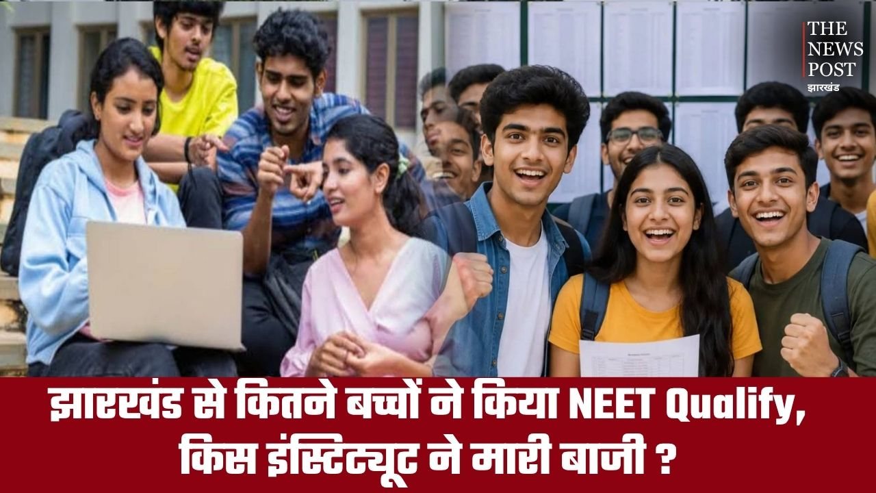 झारखंड से कितने बच्चों ने किया NEET Qualify,  किस इंस्टिट्यूट ने मारी बाजी?