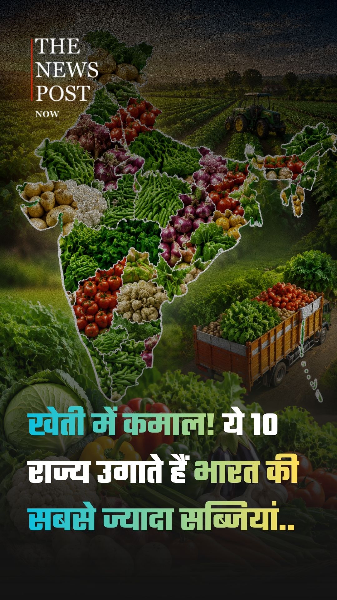 क्या आपका राज्य है भारत के टॉप 10 सब्जी उत्पादक राज्यों में?