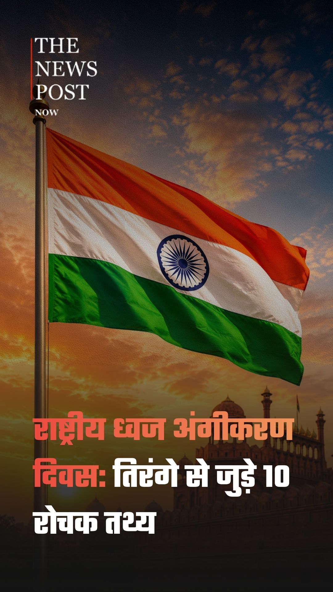 राष्ट्रीय ध्वज अंगीकरण दिवस: कैसे बना तिरंगा भारत की पहचान?