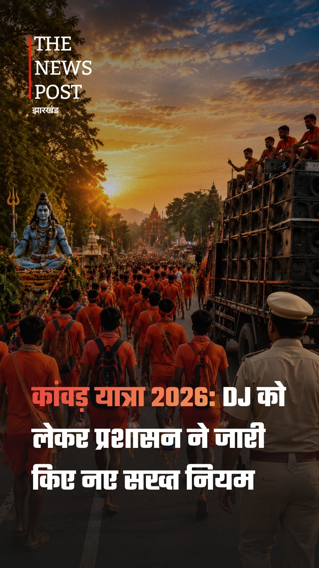 कांवड़ यात्रा में DJ को लेकर नई गाइडलाइन जारी, नियम तोड़ने पर होगी कार्रवाई